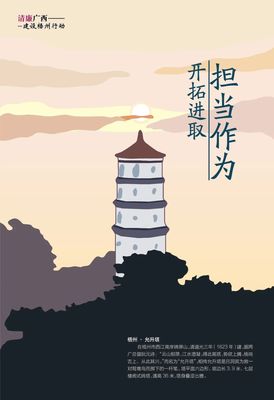 “清廉廣西建設梧州行動”廉政公益廣告展播丨優秀海報、漫畫